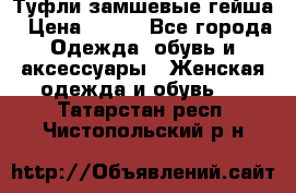 Туфли замшевые гейша › Цена ­ 500 - Все города Одежда, обувь и аксессуары » Женская одежда и обувь   . Татарстан респ.,Чистопольский р-н